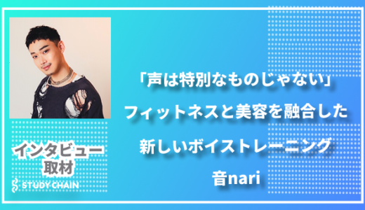 「声は特別なものじゃない」フィットネスと美容を融合した新しいボイストレーニング-音nari
