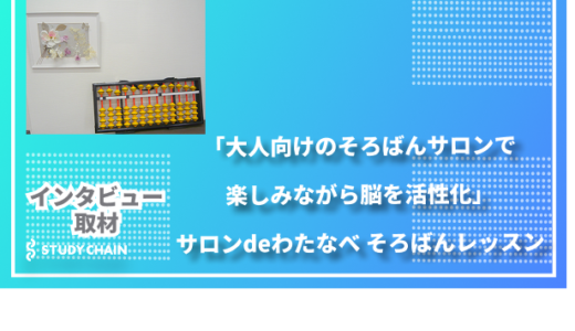 「大人向けのそろばんサロンで、楽しみながら脳を活性化」- サロンdeわたなべ そろばんレッスン