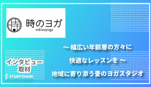 幅広い年齢層の方々に快適なレッスンを-地域に寄り添う畳のヨガスタジオ『時のヨガ』