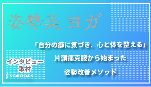 「自分の癖に気づき、心と体を整える」～片頭痛克服から始まった姿勢改善メソッド～ 姿勢美ヨガ