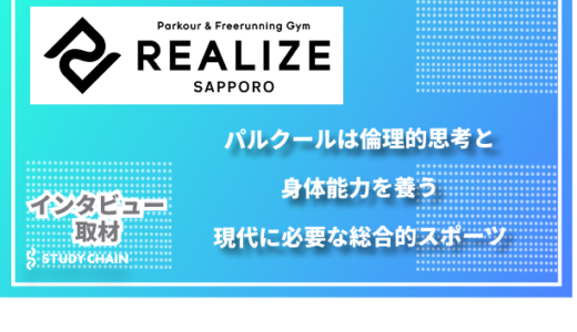 「パルクールは倫理的思考と身体能力を養う、現代に必要な総合的スポーツ」REALIZE 札幌パルクール教室