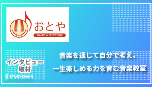 音楽を通じて自分で考え、一生楽しめる力を育む-音楽教室「おとや」