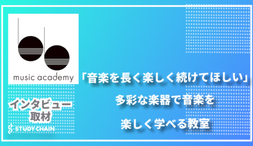 「音楽を長く楽しく続けてほしい」多彩な楽器で音楽を楽しく学べる教室-BBミュージックアカデミー