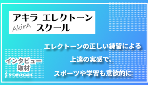 「エレクトーンの正しい練習による上達の実感で、スポーツや学習も意欲的に」アキラ エレクトーンスクール