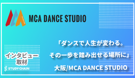 「ダンスで人生が変わる。その一歩を踏み出せる場所に」MCA DANCE STUDIO