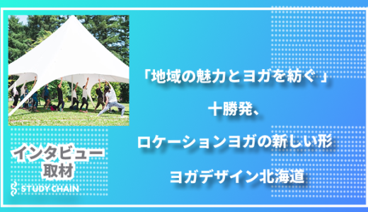 「地域の魅力とヨガを紡ぐ 」 北海道十勝発、ロケーションヨガの新しい形 -ヨガデザイン北海道
