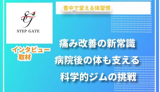 科学的アプローチで体の根本から変えるパーソナルジム