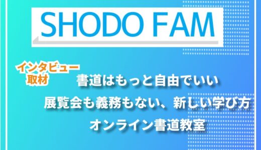 書道をもっと自由に。オンラインで広がる新しい学びの場