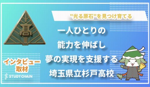 埼玉県立杉戸高校 ：生徒の中に眠る”光る原石”を見つけ育てる学校