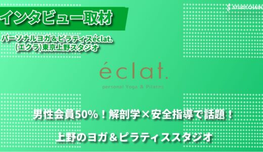 都内でも希少！男性会員50％のヨガ・ピラティススタジオが上野に誕生！初心者歓迎の理由とは？