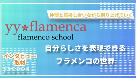 【武蔵小杉】yy-flamenca　仲間と共に成長する喜び！自分らしさを表現できるフラメンコの世界