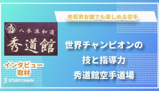 【福井県福井市】秀道館空手道場　礼儀と技を重んじる伝統空手の精神を継承