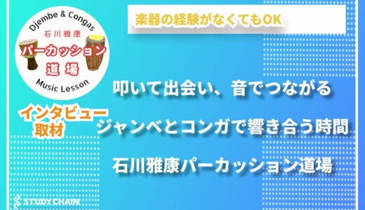 音楽を通じて人とつながる、自由で豊かな打楽器レッスン ／石川雅康パーカッション道場  