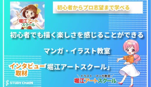 楽しさが上達のカギ！堀江アートスクールが描く未来のマンガ・イラスト教育