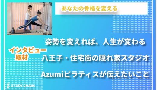 姿勢改善から人生が変わるピラティスを──Azumiピラティス代表インタビュー