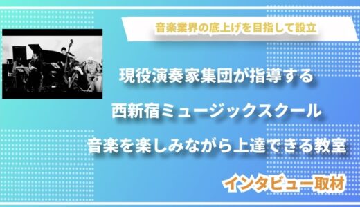 現役演奏家集団が指導する西新宿ミュージックスクール―音楽を楽しみながら上達できる教室