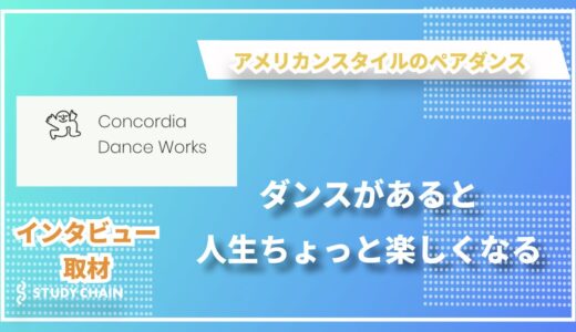 CONCORDIA DANCE WORKS：アメリカンスタイルのペアダンスを日本に