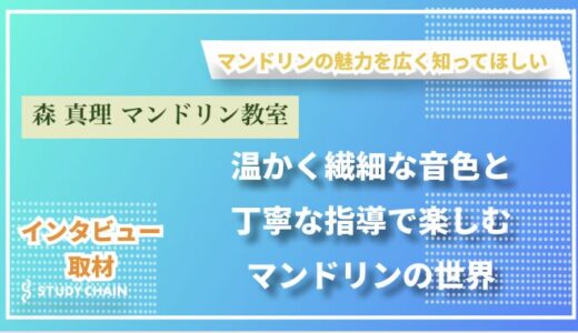 マンドリンの魅力を広く知ってほしい：森真理マンドリン教室/温かく繊細な音色と丁寧な指導で楽しむマンドリンの世界