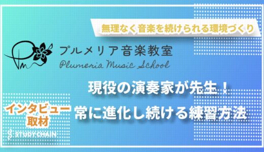 現役の演奏家から学ぶ音楽教室！プルメリア音楽教室