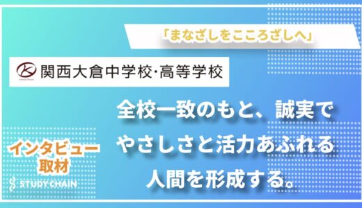 関西大倉中学校・高等学校インタビュー　〜豊かな自然環境で育む文武両道の教育〜