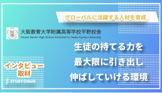 大阪教育大学附属高等学校平野校舎｜グローバル人材育成で未来を切り拓く少数精鋭の学び舎