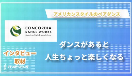 CONCORDIA DANCE WORKS：アメリカンスタイルのペアダンスを日本に