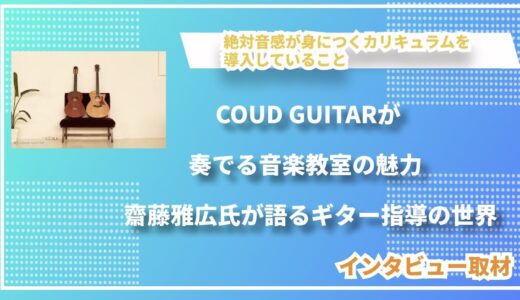 COUD GUITARが奏でる音楽教室の魅力 - 齋藤雅広氏が語るギター指導の世界