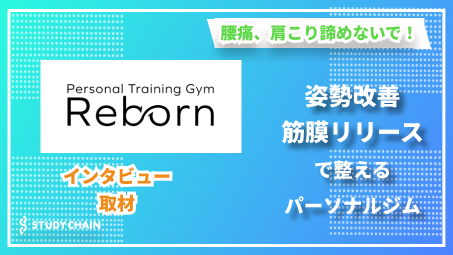 筋膜リリースで人生が変わる！姿勢改善専門パーソナルジム代表・小川さんが語る、本質的な体のケアとは