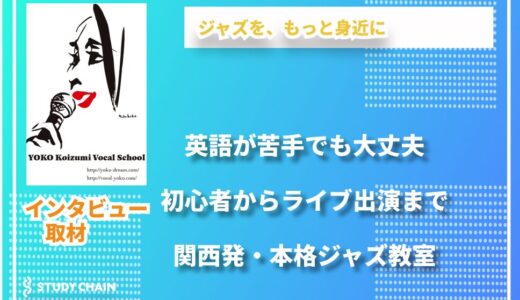 英語でジャズを歌う楽しさを、誰にでも。関西発・YOKOジャズボーカル教室の魅力