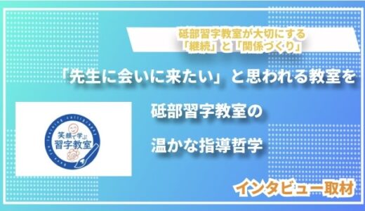 「先生に会いに来たい」と思われる教室を - 砥部習字教室の温かな指導哲学