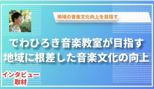 でわひろき音楽教室が目指す「地域に根差した音楽文化の向上」