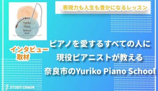 現役ピアニストが導く“音楽の深み”──Yuriko Piano Schoolに通う理由