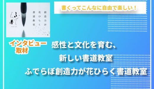 ふでらぼ -創造力が花ひらく書道教室