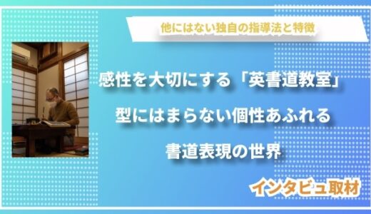 感性を大切にする「英書道教室」〜型にはまらない個性あふれる書道表現の世界〜