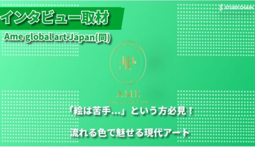 絵が苦手でも大丈夫！液体の流動性を活かした新感覚の現代アート体験 - Ame Global Art Japan(同)