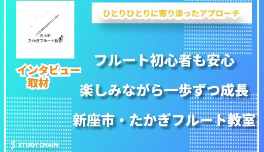 【たかぎフルート教室】初心者から大人の趣味まで幅広くサポートする個人レッスン教室