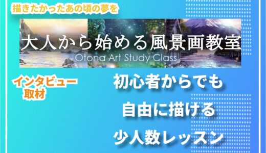 大人になってから絵を始める楽しさとは