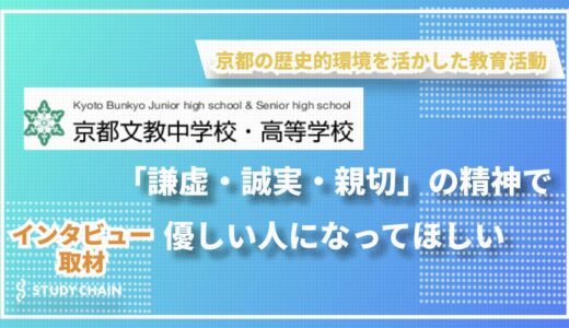 京都文教中学校高等学校：魅力的な教育環境と独自の取り組み