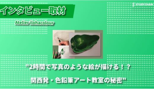 “毎日の生活に「美」の視点を。絵心を身につけたい人のための色鉛筆アート教室”