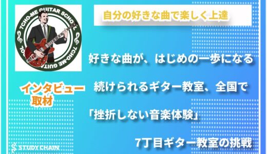 好きな曲で、好きな時に。「7丁目ギター教室」が届ける、挫折しない音楽体験