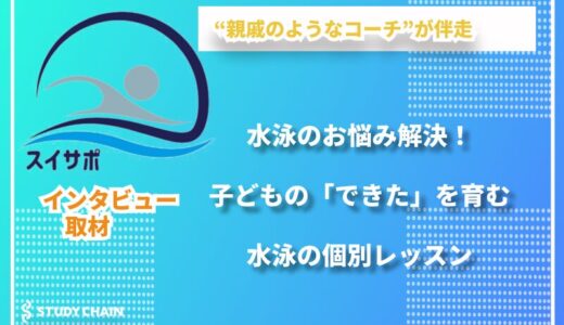 「水泳ができる親戚」のような存在に。安心・安全・学びを届ける水泳の個人レッスン