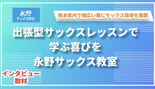 「出張型サックスレッスンで学ぶ喜びを」永野サックス教室