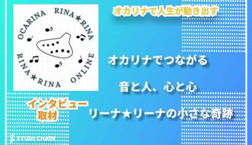 オカリナの音色が紡ぐ、人と人とのあたたかな輪