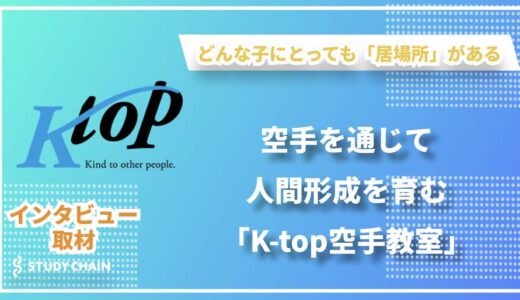 空手を通じて人間形成を育む「K-top空手教室」