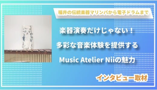 楽器演奏だけじゃない！多彩な音楽体験を提供するMusic Atelier Niiの魅力