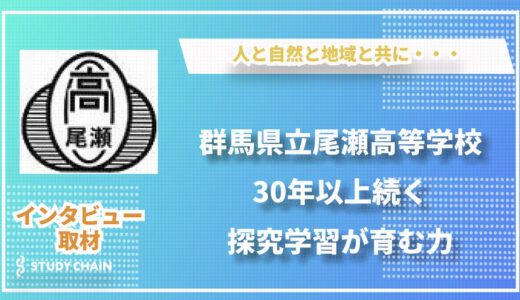 学びの原点に迫る：尾瀬高校が育む自然との共生と人間力