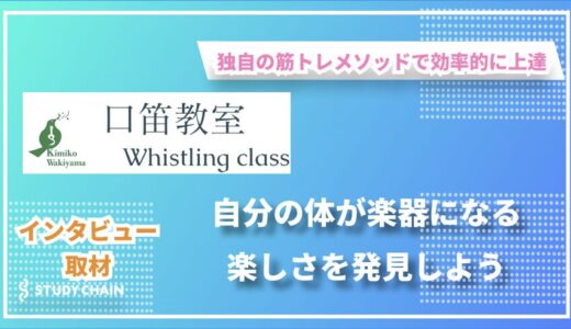 吹くだけで楽しい！分山貴美子の口笛オンラインレッスン