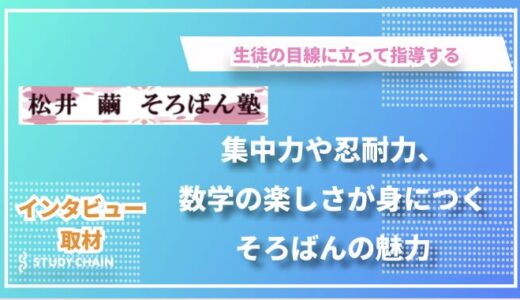 松井繭そろばん塾 松井先生インタビュー：幼児から高齢者まで、一人ひとりの個性を大切にした指導