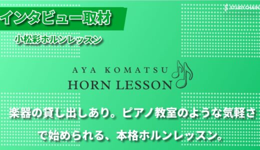 初心者でも安心！一人ひとりに寄り添うホルン教室 ――月2回・入会金なしで始められる