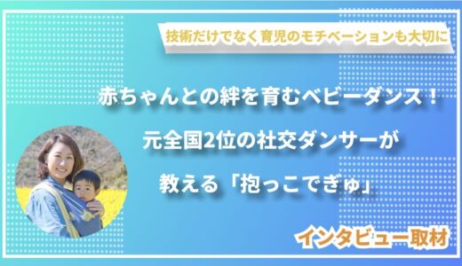 赤ちゃんとの絆を育むベビーダンス！元全国2位の社交ダンサーが教える「抱っこでぎゅ」